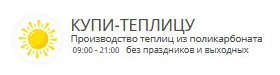 КУПИ-ТЕПЛИЦУ Производство теплиц из поликарбоната под ключ 